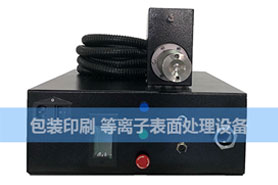 等離子設備糊盒噴碼前處理機/等離子表面處理機