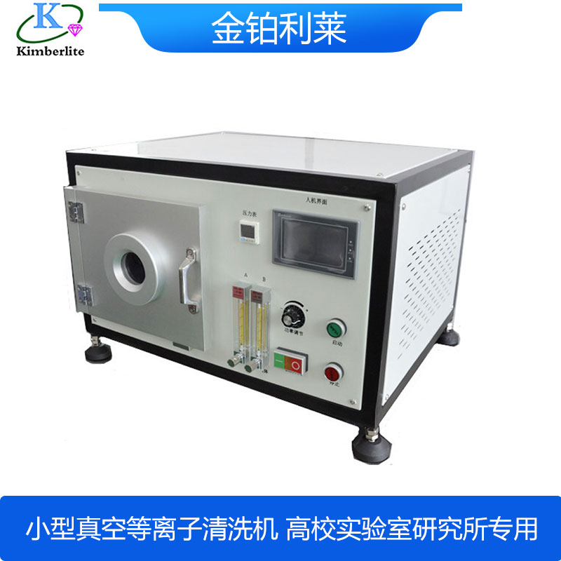 【金鉑利萊】研究型等離子清洗機小型設(shè)備